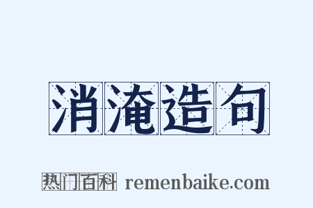 消淹造句是什么意思的图片